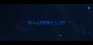 怎么让狗狗不乱吃