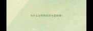 为什么说狗狗疫苗也是病毒
