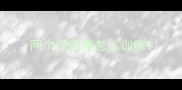 两个月萨摩怎么训练