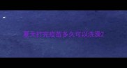 夏天打完疫苗多久可以洗澡