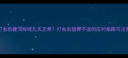 狗狗打虫后腹泻持续几天正常打虫后肠胃不适的应对指南与注意事项