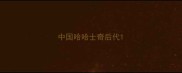 中国哈哈士奇后代