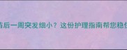 幼犬疫苗后一周突发细小这份护理指南帮您稳住小生命