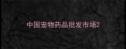 中国宠物药品批发市场