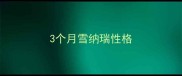 3个月雪纳瑞性格