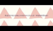 泰迪犬价格全攻略从300到3000元怎么选附超值购票指南