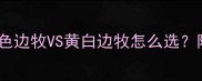 边牧颜色全金色边牧VS黄白边牧怎么选附超全饲养指南