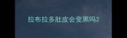 拉布拉多肚皮会变黑吗