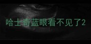 哈士奇蓝眼看不见了