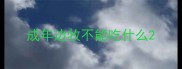 成年边牧不能吃什么