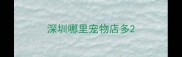 深圳哪里宠物店多