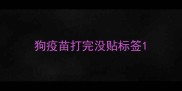 狗疫苗打完没贴标签