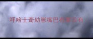 呼哈士奇幼崽嘴巴有事没有