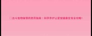 法斗宠物催情药使用指南科学养护让爱宠健康发育全攻略