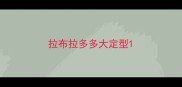 拉布拉多多大定型