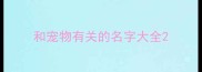 和宠物有关的名字大全
