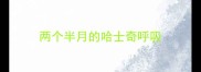 两个半月的哈士奇呼吸