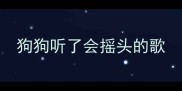 狗狗听了会摇头的歌