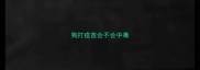 狗打疫苗会不会中毒