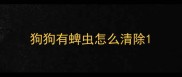 狗狗有蜱虫怎么清除