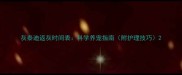 灰泰迪返灰时间表科学养宠指南附护理技巧