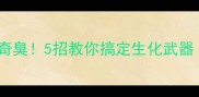 拉布拉多便便奇臭5招教你搞定生化武器附真实案例