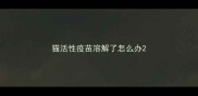 猫活性疫苗溶解了怎么办