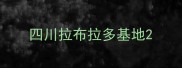 四川拉布拉多基地