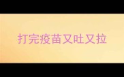 打完疫苗又吐又拉