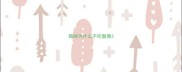 猫咪为什么不吃蟹黄