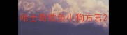 哈士奇欺负小狗方言