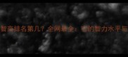 哈士奇犬智商排名第几全网最全它的智力水平与训练技巧