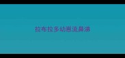 拉布拉多幼崽流鼻涕