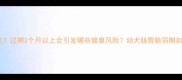 幼犬粮过期多久还能吃过期3个月以上会引发哪些健康风险幼犬肠胃脆弱期如何科学处理过期狗粮