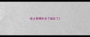 哈士奇喝水多了就吐了