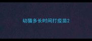 幼猫多长时间打疫苗