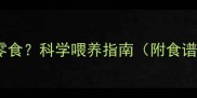 哈士奇幼犬何时开始喂零食科学喂养指南附食谱宠物医生权威解读