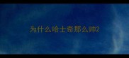为什么哈士奇那么帅