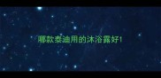 哪款泰迪用的沐浴露好