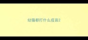 幼猫都打什么疫苗