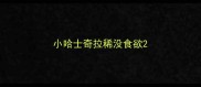 小哈士奇拉稀没食欲