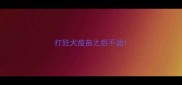 打狂犬疫苗之后不适
