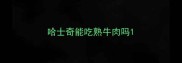 哈士奇能吃熟牛肉吗