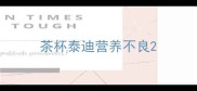 茶杯泰迪营养不良