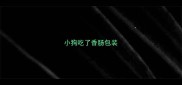 小狗吃了香肠包装