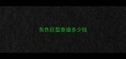 灰色巨型泰迪多少钱
