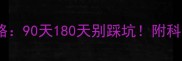幼犬驱虫疫苗间隔全攻略90天180天别踩坑附科学时间表养宠新人必看