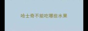 哈士奇不能吃哪些水果