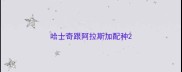 哈士奇跟阿拉斯加配种