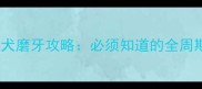2-6月龄幼犬磨牙攻略必须知道的全周期护牙指南